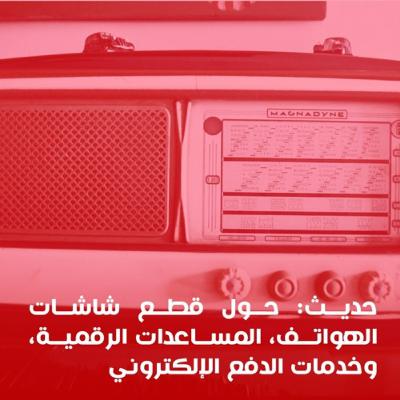 حديث مع فراس اللو حول المساعدات الرقمية، قطع شاشات الهواتف والدفع الالكتروني