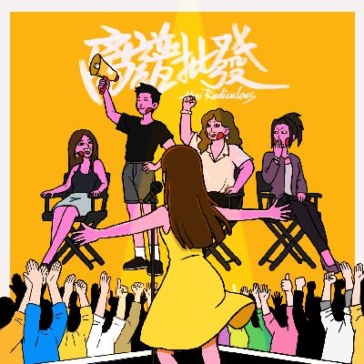 第29期 今年的脱口秀，观众期待与女性困境