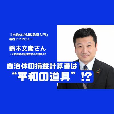 自治体の損益計算書は“平和の道具”!?――『自治体の財政診断入門』著者・鈴木文彦さんインタビュー