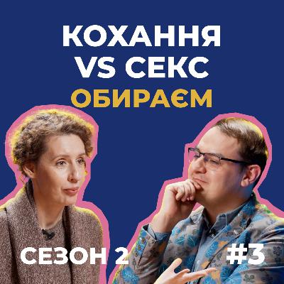 #16 — Чому кохати складно, а закохуватись — ні. Дуже науковий підхід до любові й сексу