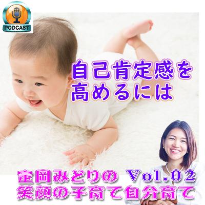 0歳児から出来る自己肯定感を高める方法