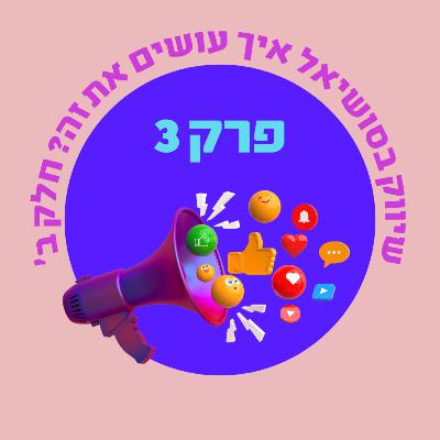 'פרק 3: שיווק בסושיאל איך עושים את זה? חלק ב