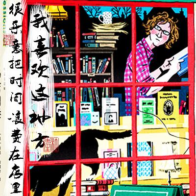 033我喜欢这地方，很乐意把时间浪费在店里 书店日记续集 书店四季
