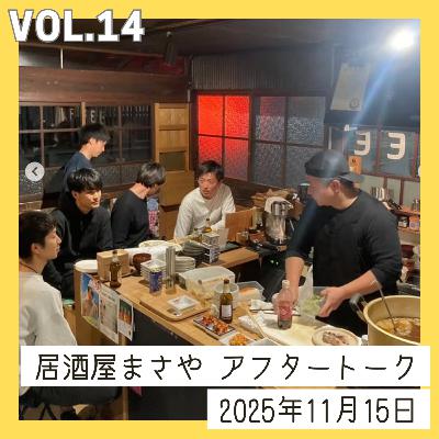 vol.14_居酒屋まさや、アフタートーク