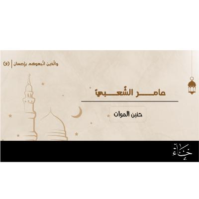 والذين اتبعوهم بإحسان|رمضان2025|الحلقة 9_عامر بن شراحبيل المعروف بالشعبي