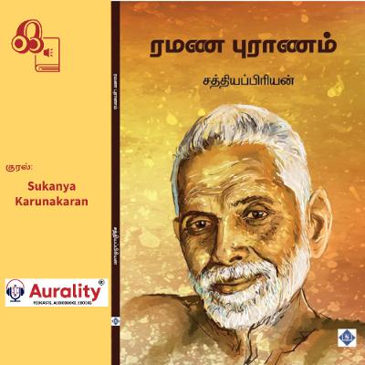 பகவான் ரமணரின் வாழ்க்கைச் சரிதத்தை அழகாக எடுத்துச் சொல்கிறது இந்நூல் பகவான் ரமணரின் வாழ்க்கைச் சரிதத்தை அழகாக எடுத்துச் சொல்கிறது இந்நூல்