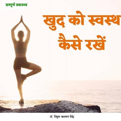 Khud ko swasth kaise rakhe