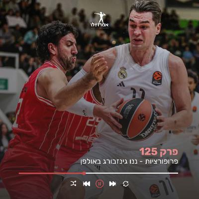 פרופורציות - ננו גינזבורג באולפן | אמרו לו, פרק 125 פרופורציות - ננו גינזבורג באולפן | אמרו לו, פרק 125