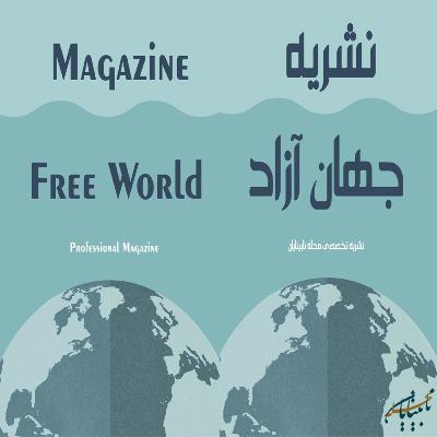 نشریه جهان آزاد، شماره 4