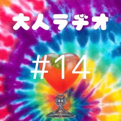 大人ラヂオ #14「下ネタ大放出！後編」