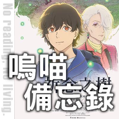 #272 暴雷《祈念之樹》小說跟電影差在哪?! 沒看小說，會錯過太多｜嗚喵備忘錄