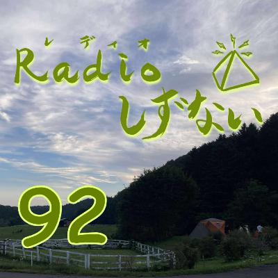 Radioしずない第92号 Radioしずない第92号