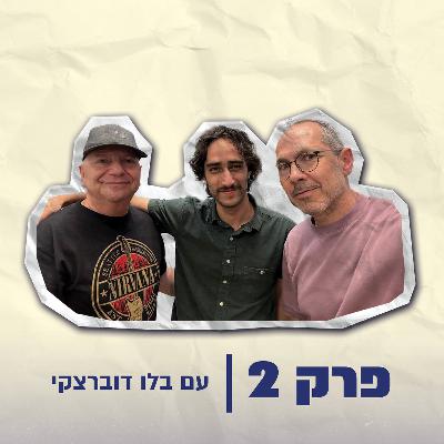 עונה 2 - פרק 2: בלו דוברצקי