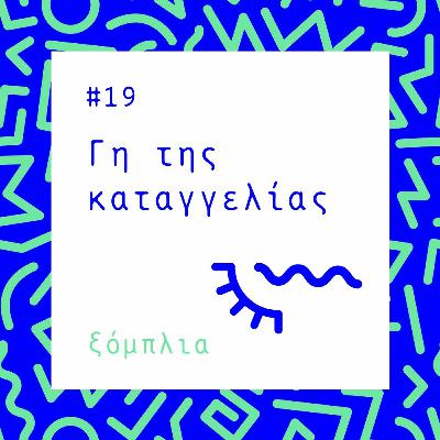 #19 Γη της καταγγελίας