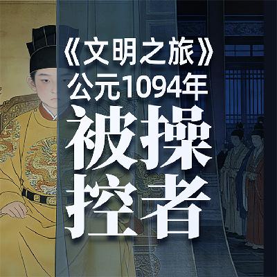 《文明之旅》公元1094年完整版正片：被操控的人生会有多少恨？