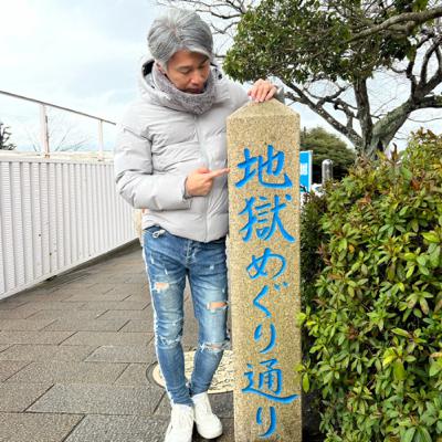別府地獄めぐり 別府地獄めぐり