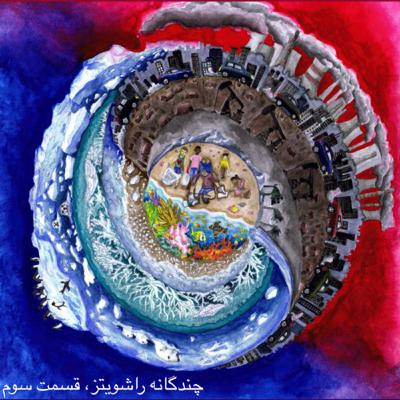 راشویتز- چندگانه سوم(پیتزای ایلیاپین و صدای خوشبختی؟) راشویتز- چندگانه سوم(پیتزای ایلیاپین و صدای خوشبختی؟)