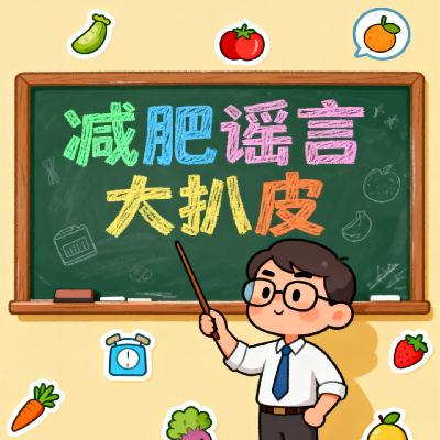No.41 减肥谣言大扒皮！是燃脂利器还是无效踩坑？