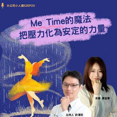 S2EP23- 個人必修課【Me Time 的魔法:把壓力化為安定的力量】 Feat. 陳宜寧老師 S2EP23- 個人必修課【Me Time 的魔法:把壓力化為安定的力量】 Feat. 陳宜寧老師