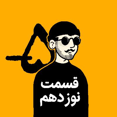 اپیزود نوزدهم | درفش‌های گم‌شده؛ جنگ ایران و روم