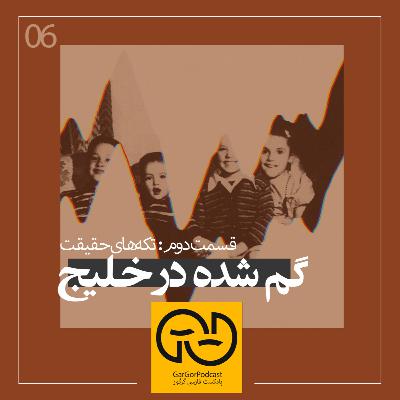 ششم - گم شده در خلیج [دو]