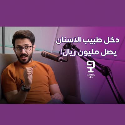 كيف ترفع انتاجيتك كطبيب اسنان؟ مع الدكتور عبدالله الغامدي | بودكاست دال