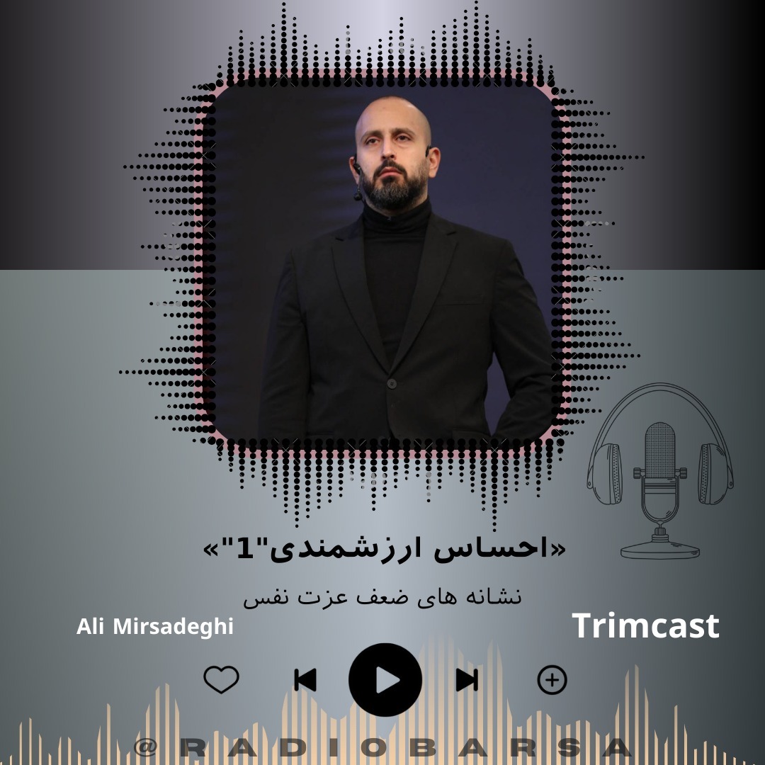 عزت نفس و احساس ارزشمندی (1) | Trimcast