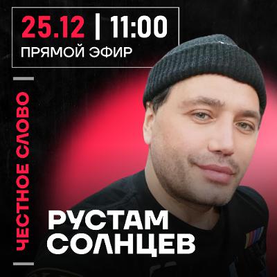 Честное слово с Рустамом Солнцевым