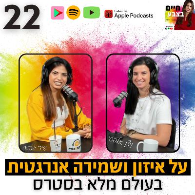 פרק 22: על איזון ושמירה אנרגטית בעולם מלא בסטרס, עם ניצן אלפסי