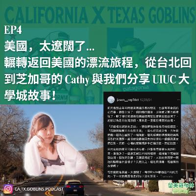 EP4 | 美國,太遼闊了... 輾轉返回美國的漂流旅程,從台北回到芝加哥的 Cathy 與我們分享 UIUC 大學城故事! EP4 | 美國,太遼闊了... 輾轉返回美國的漂流旅程,從台北回到芝加哥的 Cathy 與我們分享 UIUC 大學城故事!