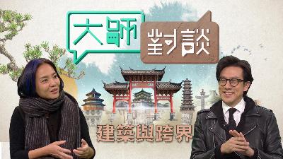 第七季第十四集 - 建築與跨界