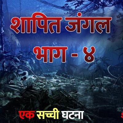 Shaapit Jungle part -4 || Shapit Kathayein
