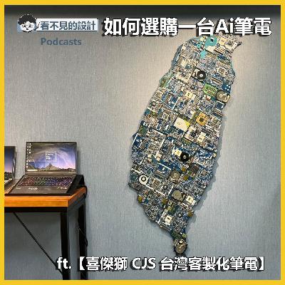 職人EP38 : 如何選購一台AI 好筆電 ft.【喜傑獅 CJS】