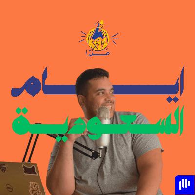 ١ | ازاي رحت السعودية و طفولتي هناك و الخروجات هناك و الحنين لمصر و هكذا