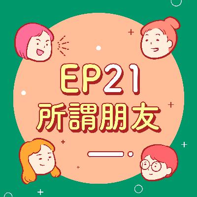 EP21【緊急通訊錄】請幫我打給超級大憨吉......車禍驚魂記！沒看過彼此裸體別說是好朋友！