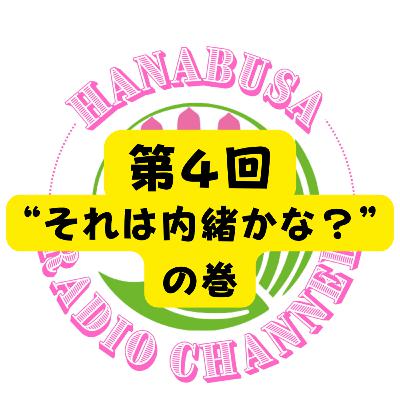 HANABUSA Radio 〜第4回〜 HANABUSA Radio 〜第4回〜