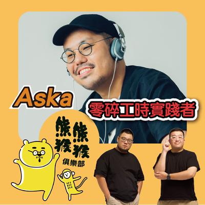 EP30🐻🐵人生B面主打歌，才是我自己最愛的那一首 🎶🐻 feat. Aska aka 零碎工時實踐者