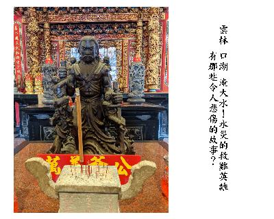 #天災02-雲林 口湖 下湖港-道光年間水災、萬善同歸 #天災02-雲林 口湖 下湖港-道光年間水災、萬善同歸