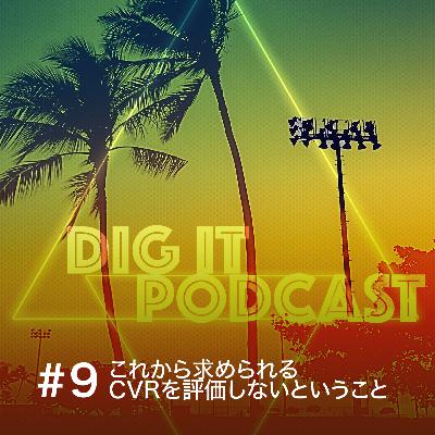 Vol.9 これから求められるCVRを評価しないということ Vol.9 これから求められるCVRを評価しないということ
