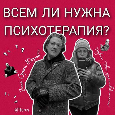 Всем ли нужна психотерапия? Поговорим об этом с человеком-психотерапевтом. Гость выпуска Сергей Юсупов