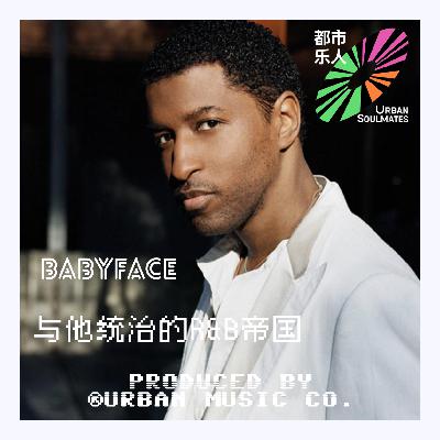 Like 90’s R&B:Babyface与他统治的R&B帝国 Like 90’s R&B:Babyface与他统治的R&B帝国