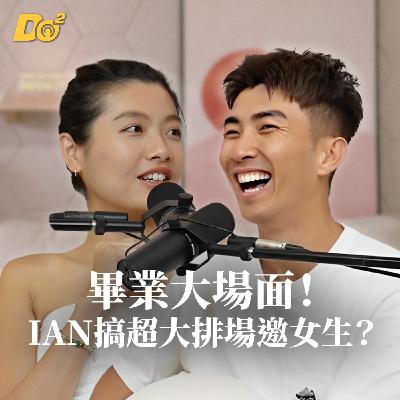 Do 嘴一下 ｜EP6  美國高中生畢典都大場面？那些好熱血好害羞的青春回憶！