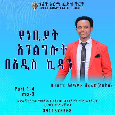 የነቢያት አገልግሎት በአዲስ ኪዳን - ክፍል ሁለት - ፓስተር አሌክስ ሽፈራው