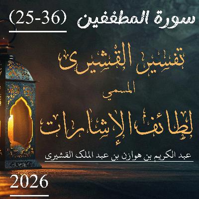 تفسير القشيري | سورة المطففین | آیت 36-25