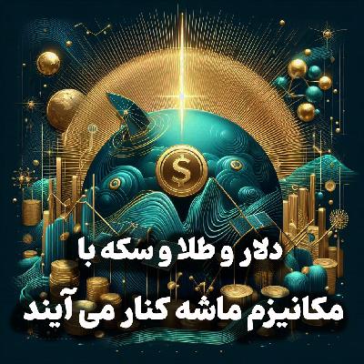 اپیزود شماره 33: دلار و طلا و سکه با مکانیزم ماشه کنار می آیند/ کاهش ساخت و ساز
