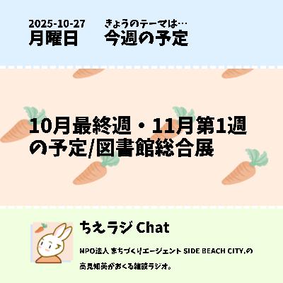 10月最終週・11月第1週の予定/図書館総合展 10月最終週・11月第1週の予定/図書館総合展