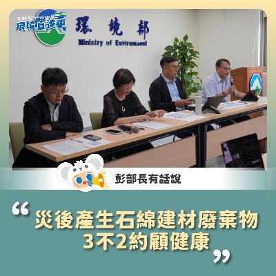 【彭部長有話說】災後產生石綿建材廢棄物 3不2約顧健康