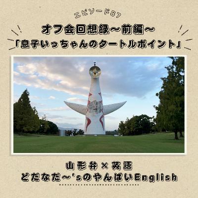 #87 オフ会回想録～前編～「息子いっちゃんのタートルポイント」🐢