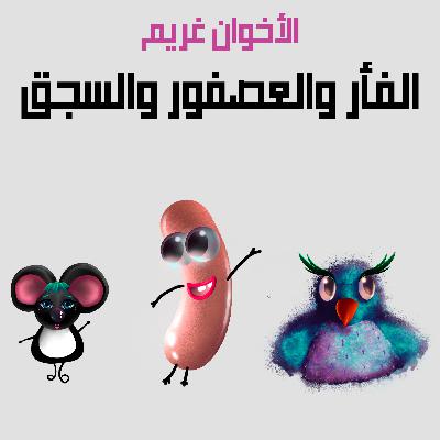 من قصص الأخوان غريم | 20. الفأر والعصفور والسجق من قصص الأخوان غريم | 20. الفأر والعصفور والسجق