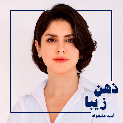 اپیزود 20-وقتی حافظه‌ی اپیزودیک فرگشت یافت
